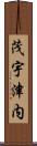 茂宇津内 Scroll