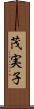 茂実子 Scroll