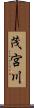 茂宮川 Scroll