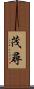 茂尋 Scroll
