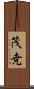 茂尭 Scroll