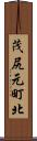 茂尻元町北 Scroll