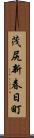 茂尻新春日町 Scroll