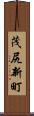 茂尻新町 Scroll