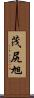 茂尻旭 Scroll