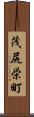 茂尻栄町 Scroll