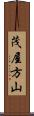 茂屋方山 Scroll
