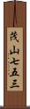 茂山七五三 Scroll