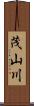 茂山川 Scroll