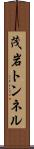 茂岩トンネル Scroll