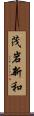茂岩新和 Scroll