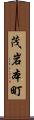 茂岩本町 Scroll