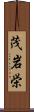 茂岩栄 Scroll