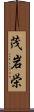 茂岩栄 Scroll