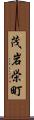 茂岩栄町 Scroll