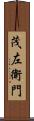 茂左衛門 Scroll