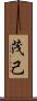茂己 Scroll