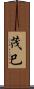 茂巳 Scroll