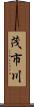 茂市川 Scroll