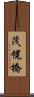 茂幌橋 Scroll