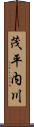 茂平内川 Scroll
