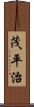 茂平治 Scroll