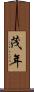 茂年 Scroll