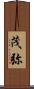 茂弥 Scroll