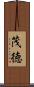 茂徳 Scroll