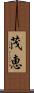 茂恵 Scroll