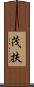 茂扶 Scroll