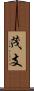 茂支 Scroll