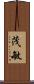 茂敏 Scroll