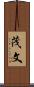 茂文 Scroll