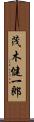 茂木健一郎 Scroll
