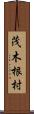 茂木根村 Scroll