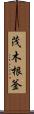 茂木根釜 Scroll