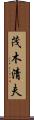 茂木清夫 Scroll