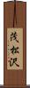 茂松沢 Scroll