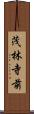 茂林寺前 Scroll