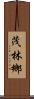 茂林鄉 Scroll