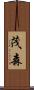 茂森 Scroll