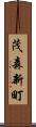 茂森新町 Scroll