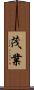 茂業 Scroll