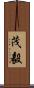 茂毅 Scroll