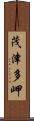 茂津多岬 Scroll