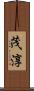 茂淳 Scroll
