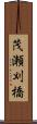 茂瀬刈橋 Scroll