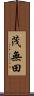 茂無田 Scroll