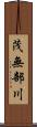 茂無部川 Scroll